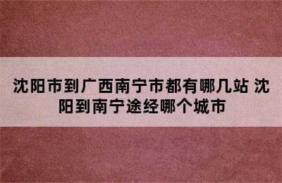沈阳市到广西南宁市都有哪几站 沈阳到南宁途经哪个城市